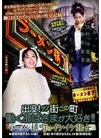 出没！アノ街この町 働くおばさまが大好き！！ ラーメン横町のイケイケ熟女