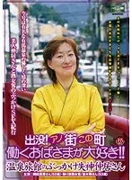 出没！アノ街この町 働くおばさまが大好き！！ 温泉旅館のぶっかけ失神仲居さん