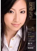 The New Female Teacher Natsuki Natsuki Sugisaki 