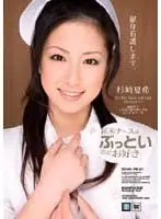 Newbie Nurse Loves it Thick Natsuki Sugisaki
