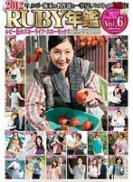 2012年RUBY年鑑 Vol，6 ルビー色のスローライフ・スローセックス