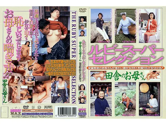 ルビースーパーセレクション 田舎のお母さん