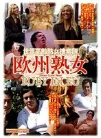 世界高齢熟女捜索隊 欧州熟女 RUBY IN EU 2