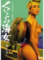 くいこみ海女 乱れ貝