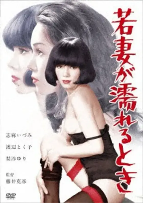 若妻が濡れるとき