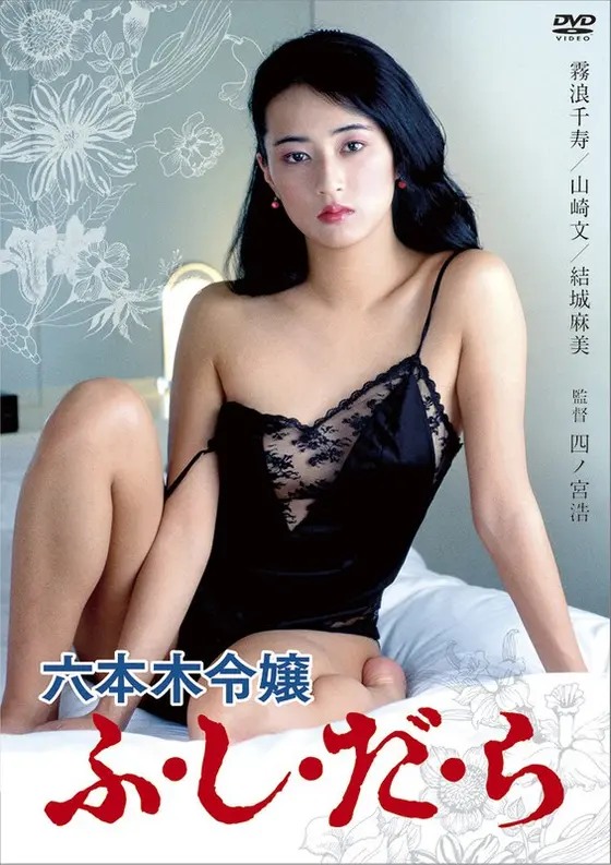 六本木令嬢 ふ・し・だ・ら