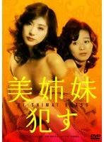 美姉妹・●す