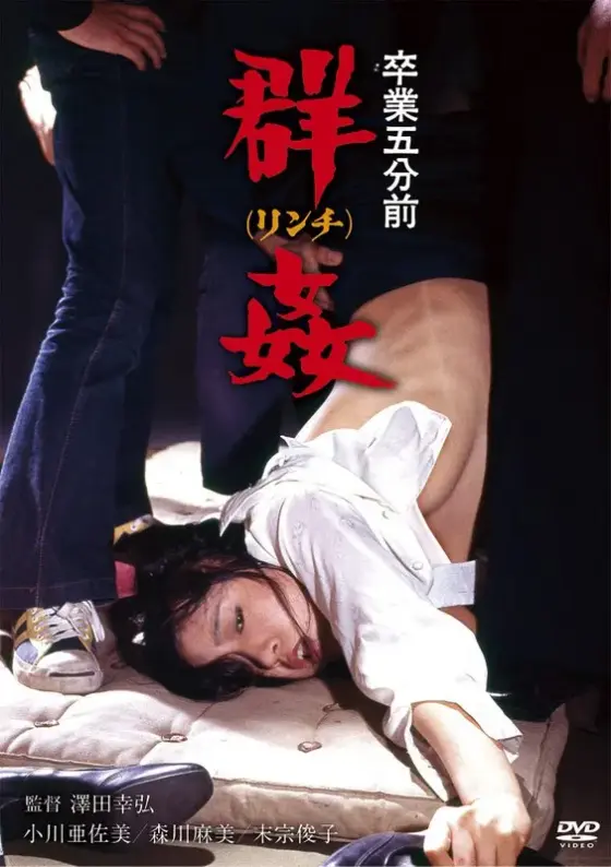 卒業五分前 群姦（リンチ）