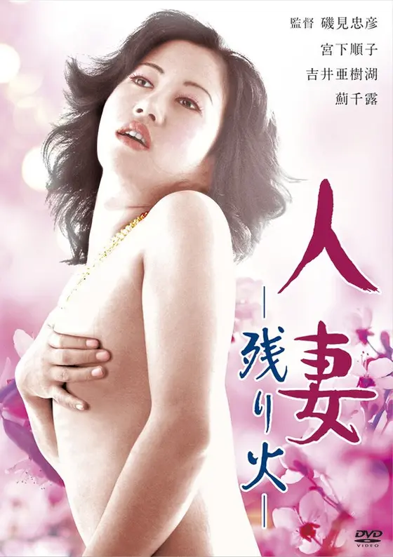 人妻-残り火-