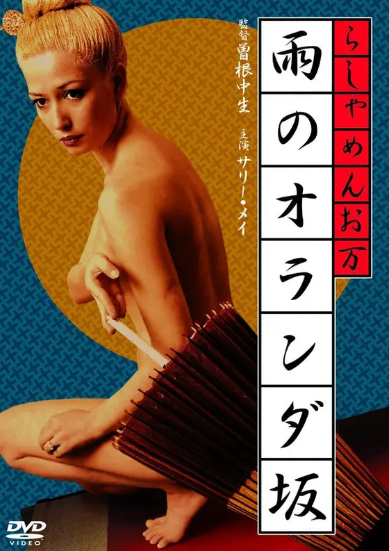 らしゃめんお万 雨のオランダ坂