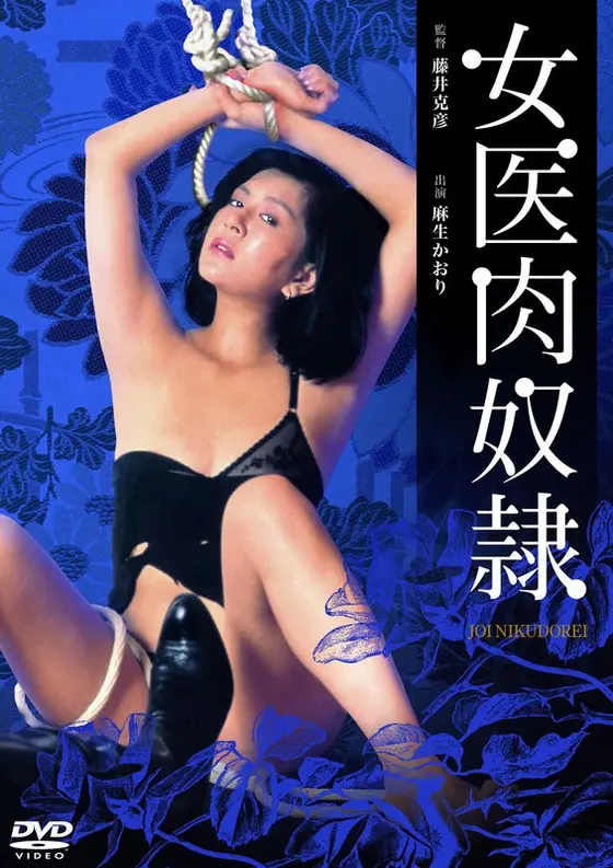 女医肉奴●
