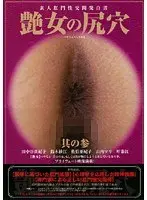 艶女の尻穴 その参