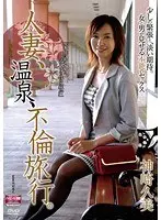A Married Woman, at a Hot Spring: A Cheaters' Travels. Kumi Kanzaki 