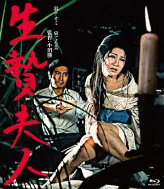 生贄夫人 （ブルーレイディスク）