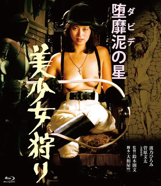 堕靡泥の星 美少女狩り （ブルーレイディスク）
