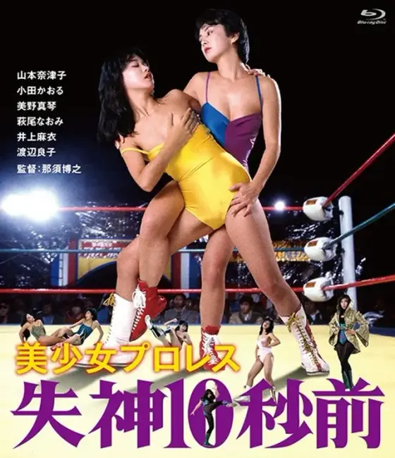 美少女プロレス 失神10秒前 （ブルーレイディスク）