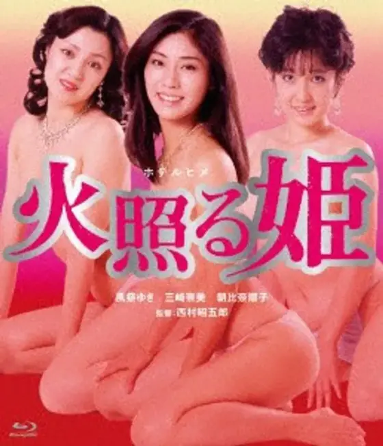 火照る姫 （ブルーレイディスク）