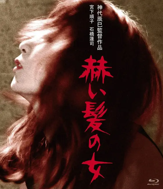 赫い髪の女 （ブルーレイディスク）