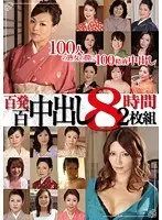 百発百中出し 8時間（2枚組）