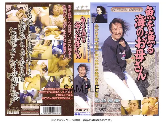 魚を漁る海のお母さん 佐倉宏美