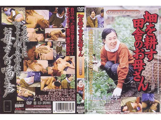 畑を耕す田舎のお母さん 小山美紀子