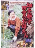 畑を耕す田舎のお母さん 小山美紀子