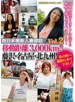 Crossing Western Japan in Search of Married Women Vol. 2. Traveling Distance 3000km!! Fujisawa, Nagoya And Kita-Kyushu! Come Film In My Town!