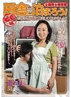全国熟女捜索隊 田舎に泊まろう！ 福島編