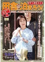 全国熟女捜索隊 田舎に泊まろう！ 茨城編