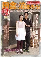 全国熟女捜索隊 田舎に泊まろう！ 岩手編