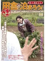 全国熟女捜索隊 田舎に泊まろう！ 千葉編