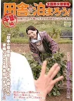 全国熟女捜索隊 田舎に泊まろう！ 千葉編