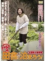 全国熟女捜索隊 田舎に泊まろう！甲州盆地編