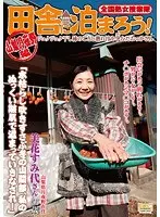 全国熟女捜索隊 田舎に泊まろう！ 山梨月夜野編