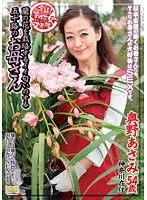 全国熟女捜索隊 蘭の花を栽培するイイ匂いのする五十路のお母さん