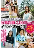西日本横断人妻探訪 移動距離3，000km！！名古屋・博多・高知！私の町へ撮影に来て下さい！