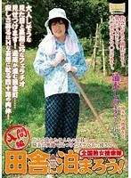 全国熟女捜索隊 田舎に泊まろう！ 入間編 どこで覚えたそんなエロ技！ 埼玉の奥知で見つけたスケベおっ母さん 浦本しのぶ