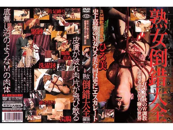 熟女倒錯大全 20