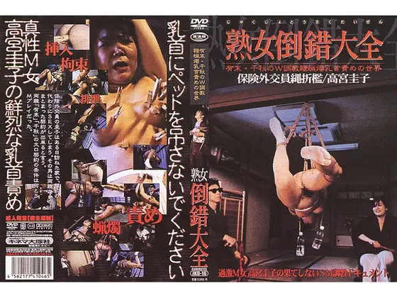 熟女倒錯大全 16