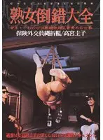 熟女倒錯大全 16