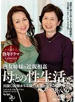 熟年ドラマ 熟女姉妹の近親相姦 母との性生活