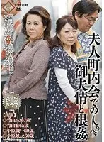 還暦ドラマ 夫人町内会での御夫情と根姦