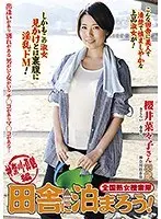 【プレイバック】全国熟女捜索隊 田舎に泊まろう！神奈川・真鶴編 櫻井菜々子【アウトレット】