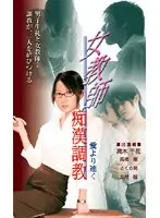 女教師痴●調教