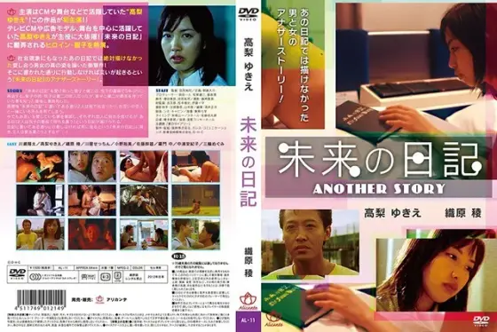 未来の日記〜ANOTHER STORY〜（復刻スペシャルプライス版）