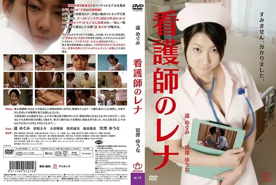 看護師のレナ（復刻スペシャルプライス版）