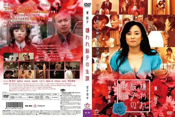 嫌われ桜子の生涯（復刻スペシャルプライス版）