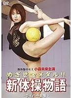 めざせ金メダル！！ 新体操物語〜ライバル登場〜（復刻スペシャルプライス版）