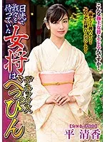 【プレイバック】日光で我々を待っていた女将はデラックスべっぴん 平清香【アウトレット】