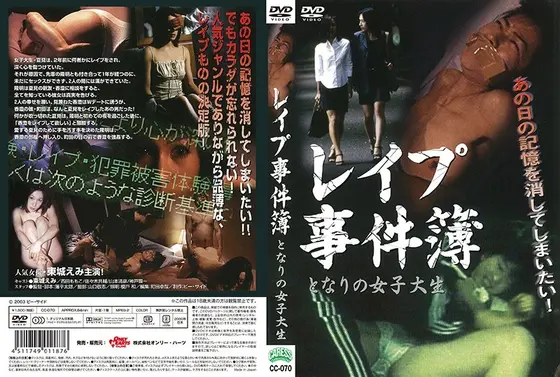 レ●プ事件簿-となりの女子大生-（復刻スペシャルプライス版）